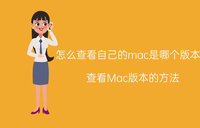 怎么查看自己的mac是哪个版本的 查看Mac版本的方法